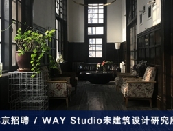 未/WAY Studio 建筑设计研究所：建筑设计师、工业设计师、助理设计师、市场经理、实习生【北京】（有效期：2018年1月12号至2018年7月12号）
