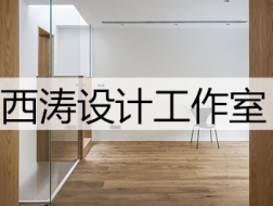 连接断层的设计：西涛设计工作室 tao+c的2017年