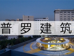 在被定义前，我们需要更多实践：普罗建筑的2017年
