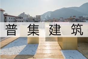研究与实践并重:普集建筑的2017年