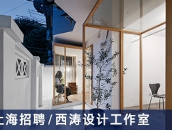 西涛设计工作室：室内设计师、建筑设计师【上海】（有效期：2018年3月2号至2018年9月7号）