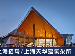 上海天华建筑柒所：主创建筑师、建筑师【上海】（有效期：2018年3月23号至2018年10月3号）