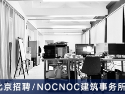 NOCNOC建筑事务所：施工图设计师【北京】（有效期：2018年3月7日至2018年9月20日）