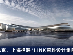 LINK蔺科设计集团：主创建筑师、建筑师、给排水设计师、电气设计师、暖通设计师【北京、上海】（有效期：2018年3月23号至2018年10月3号）