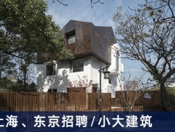 小大建筑：效果图设计师、项目建筑师、建筑师、实习生【上海、东京】（有效期：2018年3月1号至2018年9月8号）