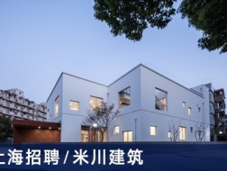 米川建筑Micron Architects：主创建筑师、建筑师、助理建筑师、实习生【上海】（有效期：2018年3月14号至2018年9月22号）