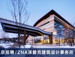 ZNA泽碧克建筑设计事务所：资深建筑师、助理建筑师、景观方案设计师、景观施工图设计师、城市规划设计师【北京】（有效期：2018年3月15号至2018年9月23号）