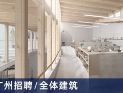 全体建筑：建筑设计师、室内设计师、实习生【广州】（有效期：2018年3月12号至2018年9月20号）