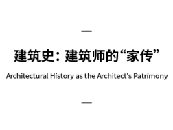 有方讲座︱丁垚：建筑史，建筑师的家传