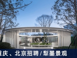犁墨景观LISM Design：资深景观设计师、景观设计师、资深景观深化设计师、装置艺术设计师、商务专员【重庆、北京】（有效期：2018年3月26号至2018年10月6号）