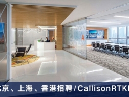 CallisonRTKL：主创建筑设计师、项目建筑师、零售设计师、室内设计师、规划设计师【北京、上海、香港】（有效期：2018年4月10号至2018年10月10号）