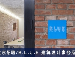 B.L.U.E. 建筑设计事务所：建筑或室内设计师、助理建筑或室内设计师、实习生【北京】（有效期：2018年4月17号至2018年10月15号）
