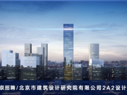 北京市建筑设计研究院有限公司2A2设计所：实习生、助理建筑师、建筑师、高级建筑师【北京】（有效期：2018年4月28号至2018年10月28号）