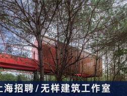 无样建筑工作室：建筑师、助理建筑师、实习生【上海】（有效期：2018年4月2号至2018年10月8号）