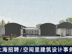 空间里建筑设计事务所：项目建筑师、室内设计主管、实习生【上海】（有效期：2018年5月10号至2018年11月10号）