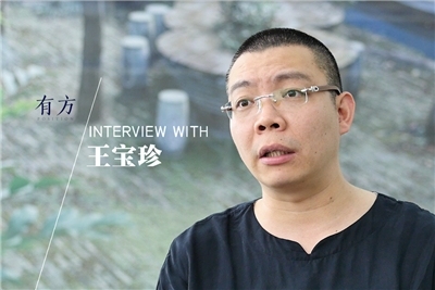 王宝珍:造园与生活,体贴处理人与物的关系 | 有方专访