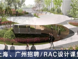 RAC设计课堂：设计导师、产品运营、研发助教【上海、广州】（有效期：2018年5月31号至2018年12月1号）