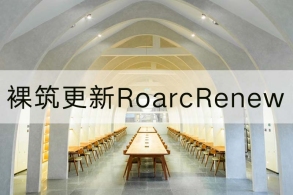 创作可持续的城市空间:裸筑更新 RoarcRenew