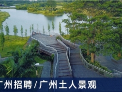 广州土人景观：景观方案设计师、景观植物设计师、景观施工图设计师、景观水电设计师、设计研究和媒体运营【广州】（有效期：2018年5月30号至2018年11月30号）