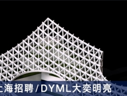 DYML大奕明亮：建筑设计师、市场运营、实习生【上海】（有效期：2018年5月3号至2018年11月3号）