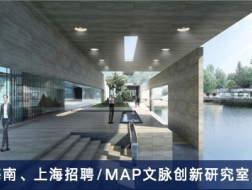 MAP文脉创新研究室：建筑项目负责人、木构研究设计师、景观方案设计师、规划设计师、实习建筑师【海南、上海】（有效期：2018年6月21号至2018年12月25号）
