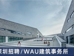WAU建筑事务所：建筑师、室内设计师、实习生【深圳】（有效期：2018年6月6号至2018年12月10号）