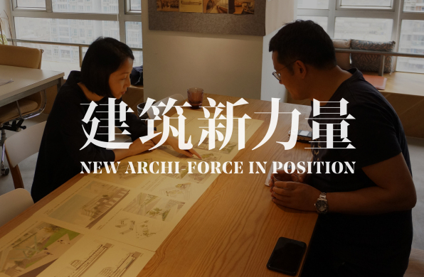 建筑新力量
