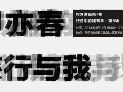 柳亦春《旅行和我》｜行走中的建筑学05介绍