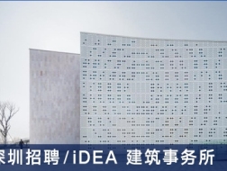iDEA 建筑事务所：高级项目建筑师、项目建筑师、建筑设计师、助理建筑师、实习生【深圳】（有效期：2018年7月12号至2019年1月16号）