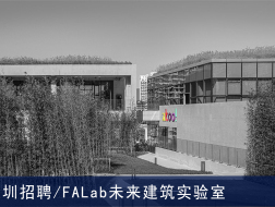 FALab未来建筑实验室：高级研究员、实习研究员、建筑商务、中级建筑师【深圳】（有效期：2018年7月19号至2019年1月22号）