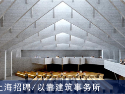 以靠建筑事务所：项目建筑师、助理建筑师、资深室内设计师、室内设计师、景观设计师【上海】（有效期：2018年8月13号至2019年2月15号）