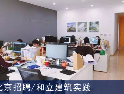 和立建筑实践：方案建筑师、项目建筑师、室内设计师、FFE设计师、平面设计师【北京】（有效期：2018年8月14日至2019年2月16日）