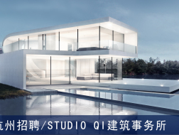 STUDIO QI 建筑事务所：建筑师、助理建筑师、室内建筑师、媒体编辑、建筑实习生【杭州】（有效期：2018年8月7号至2019年2月10号）