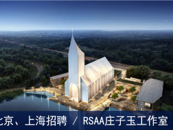 RSAA/庄子玉工作室：建筑设计项目经理、行政助理、建筑师、实习职位、媒体出版实习【北京、上海】（有效期：2018年4月26号至2018年10月26号）