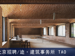 迹·建筑事务所 TAO：项目建筑师、建筑师、助理建筑师、景观设计师、媒体助理与实习生【北京】（有效期：2018年8月22号至2019年2月24号）