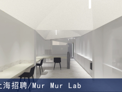 Mur Mur Lab：技术主管、项目建筑师、实习建筑师【上海】（有效期：2018年8月27号至2019年3月1号）