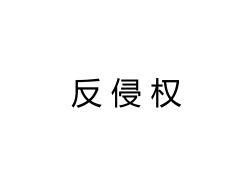 关于严厉谴责“Assbook设计食堂”侵权的声明 | 2018年第2号