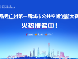 告诉你，最新城市空间设计怎么玩？| 推广