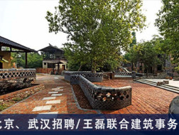 王磊联合建筑事务所：建筑师、助理建筑师、景观设计师、规划设计师、绘图员 【北京、武汉】 （有效期：2018年9月14日至2019年3月16日）