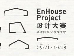 让原研哉被你的设计打动：EnHouse Project大赛开放报名！ | 推广