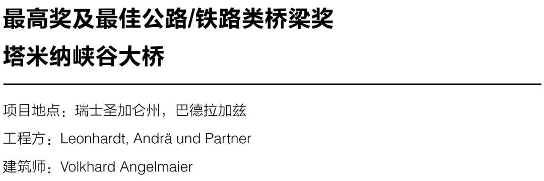 18年世界结构大奖结果揭晓 塔米纳峡谷大桥获最高奖 有方