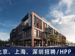 HPP：建筑师、初级建筑项目负责人、规划师、室内设计师、建筑实习生  【北京、上海、深圳招聘】 （有效期：2018年11月30日至2019年5月31日）