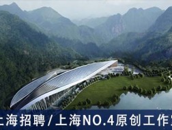 上海设计NO.4原创工作室：主创建筑师、助理建筑师、实习生  【上海招聘】  （有效期：2018年11月5日至2019年5月7日）
