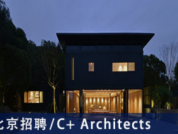 C+ Architects：项目建筑师、助理建筑师、室内设计师、实习生、媒体行政专员  【北京招聘】 （有效期：2018年11月28日至2019年5月31日）