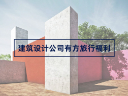 这可能是建筑设计公司的最佳年终奖——