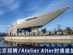 Atelier Alter时境建筑：建筑负责人、中级建筑设计师、室内设计师、媒体推广、建筑设计实习生  【北京招聘】 （有效期：2018年12月11日至2019年6月15日）