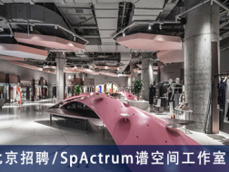 SpActrum谱空间工作室：高级建筑设计师、项目建筑师、助理建筑师、建筑设计实习生 【北京招聘】 （有效期：2018年12月7日至2019年6月10日）