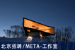 META-工作室：助理建筑师、建筑施工图项目主管、设计实习生、媒体及研究助理实习生、项目建筑师  【北京招聘】 （有效期：2018年12月13日至2019年6月15日）