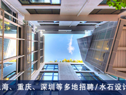 水石设计：项目建筑师、建筑师、景观设计师、室内设计师、实习生  【上海、重庆、深圳等多地招聘】  （有效期：2018年12月13日至2019年6月15日）