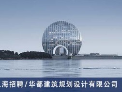 华都建筑规划设计有限公司：主创建筑师、助理建筑师  【上海招聘】 （有效期：2018年12月24日至2019年6月25日）